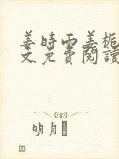 姜时雨姜栀月全文免费阅读笔趣阁