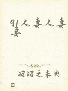 91人妻人妻人妻封面