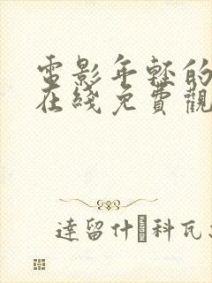 电影年轻的嫂子在线免费观看