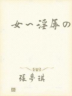 女～淫辱の触手