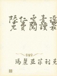 陆仁云青瑶小说免费阅读最新章节笔趣阁封面