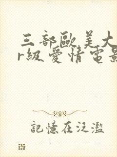 三部欧美大尺度r级爱情电影