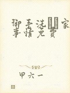 御手洗さん家の事情免费