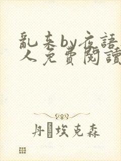 乱来by夜语无人免费阅读笔趣阁