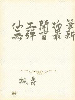 仙工开物笔趣阁无弹窗最新章节封面