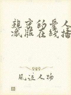 亲密的爱人无删减版在线播放