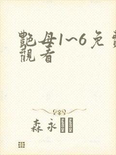 艳母1~6免费观看