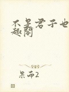 不是君子也防笔趣阁