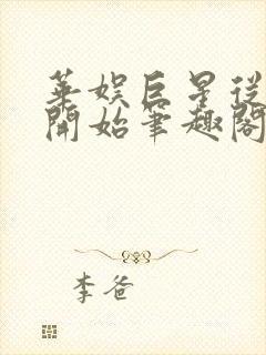 华娱巨星从日常开始笔趣阁