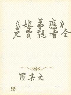 《姐弟恋》动漫免费观看全集封面