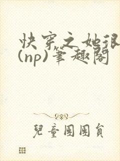 快穿之她很漂亮(np)笔趣阁