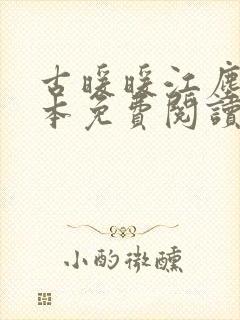 古暖暖江尘御全本免费阅读笔趣阁