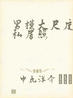 男模大尺度裸体私房照