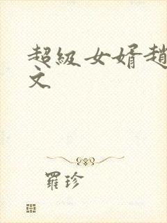 超级女婿赵旭全文