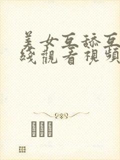 美女互舔互操在线观看视频封面