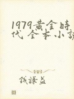 1979黄金时代 全本小说