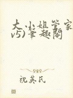 大小姐管家(1v5)笔趣阁