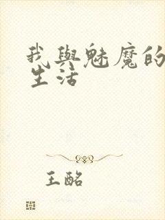 我与魅魔的同居生活