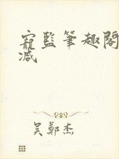 宠监笔趣阁无删减