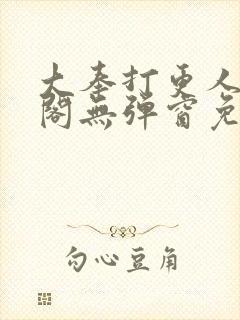 大奉打更人笔趣阁无弹窗免费阅读