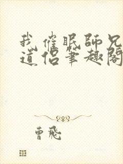 我催眠师兄美人道侣笔趣阁