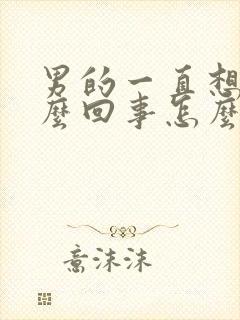 男的一直想尿怎么回事怎么引起的