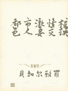 都市激情校园春色人妻交换一区封面