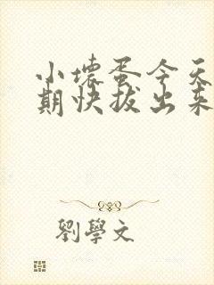 小坏蛋今天危险期快拔出来