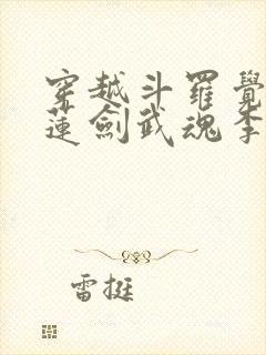 穿越斗罗觉醒青莲剑武魂李谪仙封面