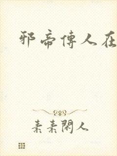 邪帝传人在都市