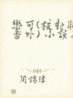 乐可(校对版+番外) 小说在线阅读