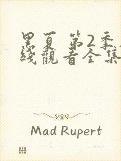 黑夏 第2季在线观看全集免费播放