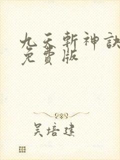 九天斩神诀林辰免费版