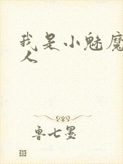 我是小魅魔的仆人