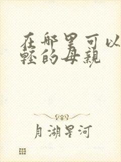 在哪里可以看年轻的母亲封面