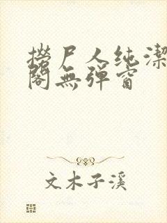 捞尸人纯洁笔趣阁无弹窗封面