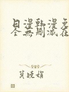 日漫韩漫免费大全无删减在线观看下拉式漫画封面