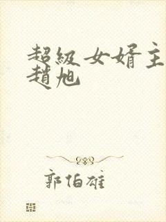 超级女婿主角叫赵旭