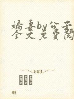 娇妻by公子叶全文免费阅读最新章节