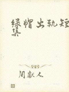 绿帽出轨短篇合集