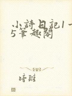 小诗日记1一15笔趣阁