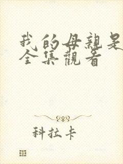 我的母亲是魅魔全集观看