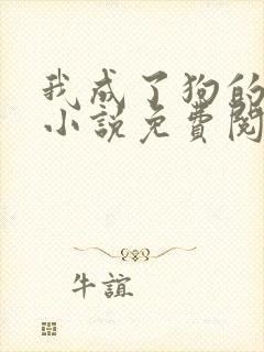 我成了狗的老婆小说免费阅读