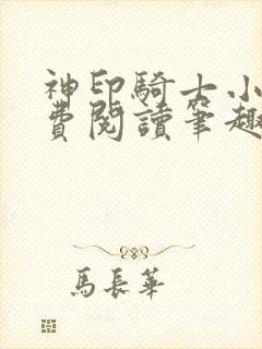 神印骑士小说免费阅读笔趣阁封面