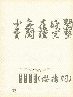 少年在线阅读免费阅读完整版