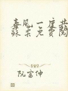 春风一度共缠情苏柔免费阅读