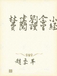 林伟刘念小说免费阅读曾经爱过我