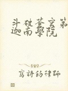 斗破苍穹第6季迦南学院