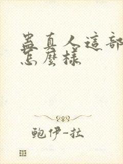 蛊真人这部小说怎么样封面