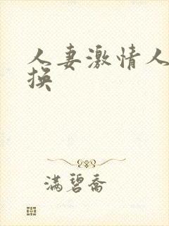 人妻激情人妻交换